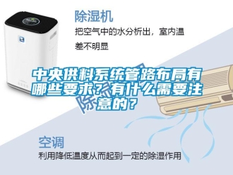 知識(shí)百科中央供料系統(tǒng)管路布局有哪些要求？有什么需要注意的？