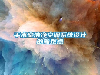 知識百科手術室潔凈空調系統設計的新觀點