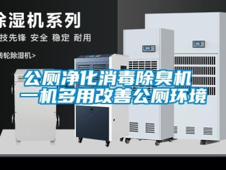 企業新聞公廁凈化消毒除臭機 一機多用改善公廁環境