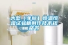 大型（非標(biāo)）恒溫恒濕試驗(yàn)箱制作技術(shù)規(guī)格書