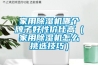 家用除濕機(jī)哪個牌子好性價比高（家用除濕機(jī)怎么挑選技巧）