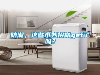 常見問題防潮，這些小妙招你get了嗎？