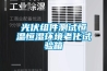 ZY-80L恒溫恒濕箱操作說明書