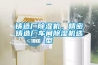 除濕機(jī)系統(tǒng)保護(hù)