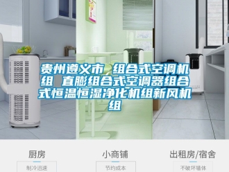 知識百科貴州遵義市 組合式空調(diào)機(jī)組 直膨組合式空調(diào)器組合式恒溫恒濕凈化機(jī)組新風(fēng)機(jī)組