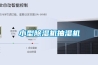 恒溫恒濕凈化實驗室