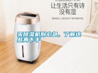 行業新聞買除濕機別心急，了解這些再下手