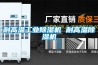 耐高溫工業除濕機 耐高溫除濕機
