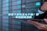 野菜干好吃怎么干燥？野菜烘房除濕機
