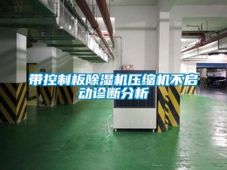 企業新聞帶控制板除濕機壓縮機不啟動診斷分析