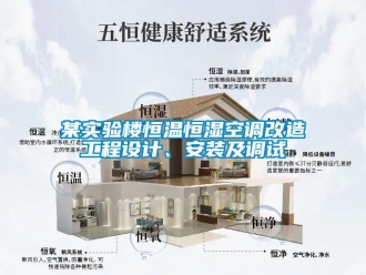 行業(yè)新聞某實驗樓恒溫恒濕空調(diào)改造工程設(shè)計、安裝及調(diào)試