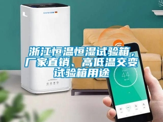 知識百科浙江恒溫恒濕試驗箱，廠家直銷、高低溫交變試驗箱用途