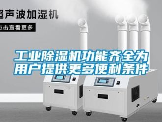 企業新聞工業除濕機功能齊全為用戶提供更多便利條件
