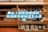 黃山工業(yè)除濕機維修，除濕機不能除濕怎么維修