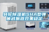 轉(zhuǎn)輪除濕機SHA型彈簧減振器效果穩(wěn)定