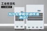 為什么要做恒溫恒濕測(cè)試？