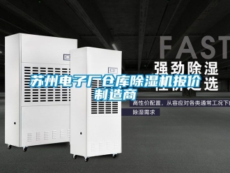 企業新聞蘇州電子廠倉庫除濕機報價制造商