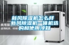 昆明工業(yè)除濕機(jī) DPL-7S