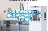 中國家電行業：工業設計“大夢”誰先覺醒？