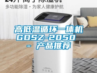 常見(jiàn)問(wèn)題高低溫循環(huán)一體機(jī)GDSZ-2050 - 產(chǎn)品推薦