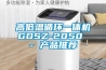 高低溫循環一體機GDSZ-2050 - 產品推薦
