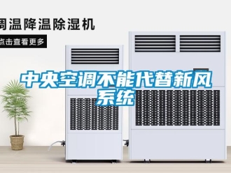 知識(shí)百科中央空調(diào)不能代替新風(fēng)系統(tǒng)