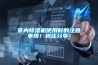 室內除濕機使用時的注意事項！碼住分享！