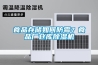 一種電力柜用電子式智能除濕器的制作方法