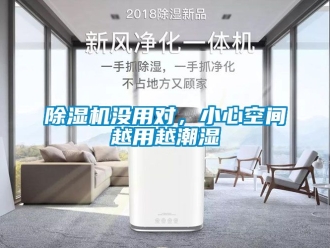 行業(yè)新聞除濕機(jī)沒用對，小心空間越用越潮濕