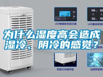 知識百科為什么濕度高會造成濕冷、陰冷的感覺？