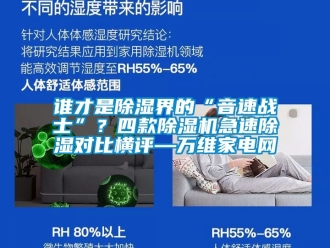行業(yè)新聞?wù)l才是除濕界的“音速戰(zhàn)士”？四款除濕機(jī)急速除濕對(duì)比橫評(píng)—萬維家電網(wǎng)