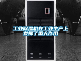 企業(yè)新聞工業(yè)除濕機在工業(yè)生產(chǎn)上發(fā)揮了重大作用