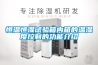 無塵車間用除濕回風柱的制作方法