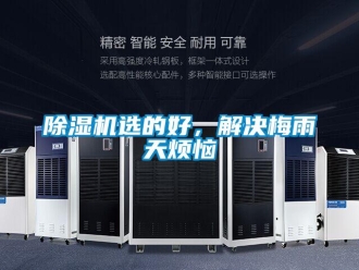 企業新聞除濕機選的好，解決梅雨天煩惱