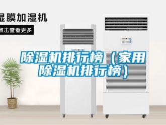 常見(jiàn)問(wèn)題除濕機(jī)排行榜（家用除濕機(jī)排行榜）