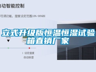 知識百科立式升級版恒溫恒濕試驗箱直銷廠家