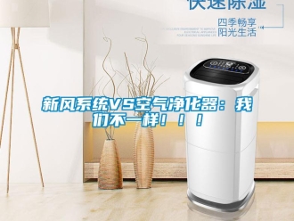 知識百科新風系統VS空氣凈化器：我們不一樣！！！