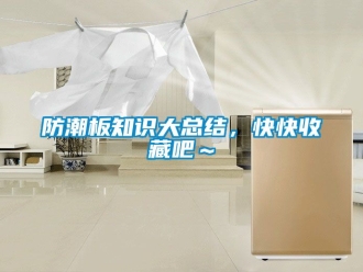 常見問題防潮板知識大總結，快快收藏吧～