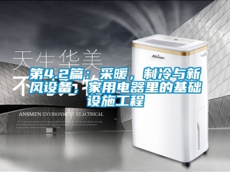 企業(yè)新聞第4.2篇：采暖，制冷與新風(fēng)設(shè)備，家用電器里的基礎(chǔ)設(shè)施工程