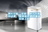 第4.2篇：采暖，制冷與新風設備，家用電器里的基礎設施工程