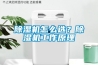 除濕機(jī)怎么選？除濕機(jī)工作原理