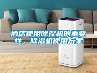行業新聞酒店使用除濕機的重要性，除濕機使用方案