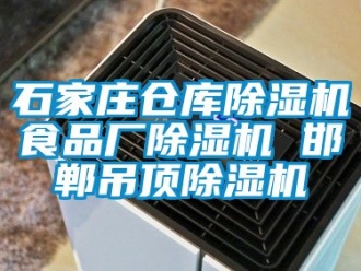 企業(yè)新聞石家莊倉庫除濕機(jī)食品廠除濕機(jī) 邯鄲吊頂除濕機(jī)