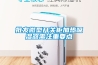 工業(yè)除濕機(jī)和家用除濕機(jī)有什么區(qū)別 ？工業(yè)除濕機(jī)哪個(gè)品牌好？