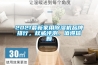 2021最新家用除濕機品牌排行，權威評測，值得信賴