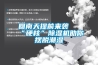 回南天提前來襲 “硬核”除濕機(jī)助你擺脫潮濕