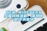 NEW WIDETECH互聯網除濕機，強勁除濕,干爽常伴