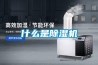 什么是除濕機