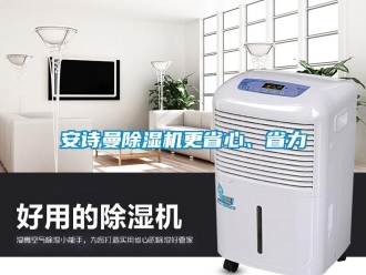 企業新聞安詩曼除濕機更省心、省力
