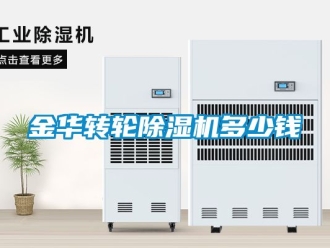 常見問題金華轉(zhuǎn)輪除濕機多少錢